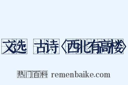 文选·古诗〈西北有高楼〉是什么意思的图片
